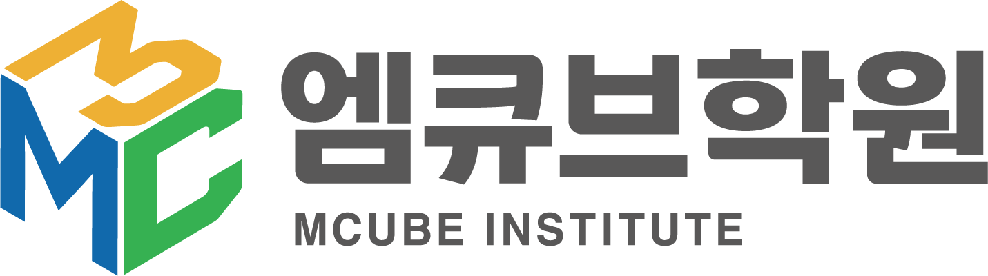 엠큐브학원 MCUBE INSTITUTE